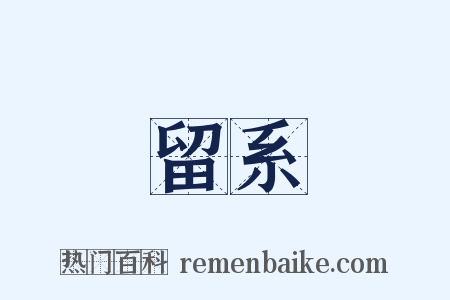 留系是什么意思的图片